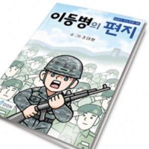 [10개묶음]손바닥전도만화 08_ 이등병의편지