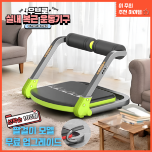 우브로 윗몸 일으키기 복근 운동기, 그린