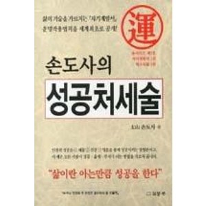 손도사의성공처세술, 길동무, 손도사 저