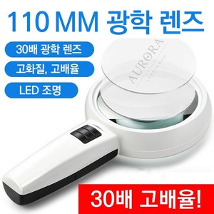 빅사이즈 110MM 30배 LED돋보기 DOT-102, 95mm / 8배, 1개