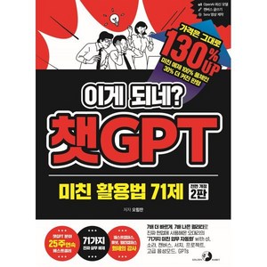 이게 되네? 챗GPT 미친 활용법 71제 전면 개정 2판, 골든래빗, 오힘찬