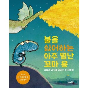 불을 싫어하는 아주 별난 꼬마 용:남들과 같기를 바라는 친구에게, 사파리, 상세 설명 참조