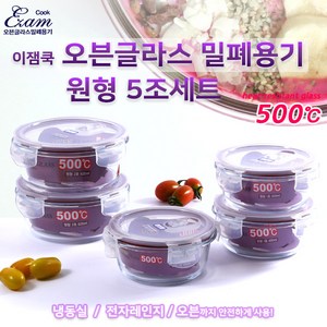[EzamCook] 이잼쿡 오븐글라스 스팀홀 밀폐용기 원형5종SET, 5개