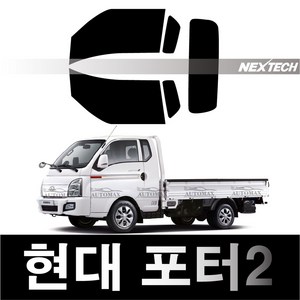 오토맥스 포터 열차단 썬팅필름 NEXTECH 썬팅지, 측후면세트5%(가장진한농도), 포터2(04~), 현대