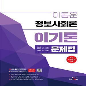 NSB9791165334680 새책_스테이책터 [하이클래스 군무원 이동훈 정보사회론 이기론 문제집] -군무원 정보직 9급-7급 대비 최신 기출문제 수록-, 하이클래스 군무원 이동훈 정보사회론 이기론 문제집