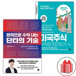 원칙으로 수익 내는 단타의 기술 + 주식투자 무작정 따라하기 세트 - 전2권 (선물 증정)