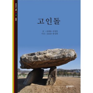 고인돌(빛깔있는 책들 282), 대원사, 유태용,김영창