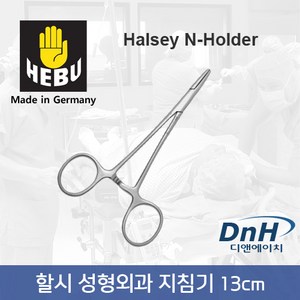 독일 HEBU 성형외과 지침기 니들홀더 HS2312 HB2310 HB2311 할시 Halsey, HS2312 Webse N-H 11.5cm 무구, 1개