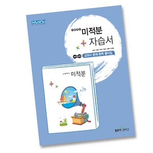 최신) 좋은책신사고 고등학교 고등 미적분 자습서 ( 신사고 ) 고성은, 고등학생