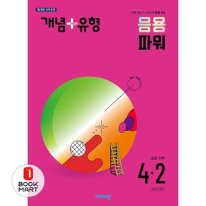 북마트 개념+유형응용파워초등수학4-2 ISBN-9791169403573, 비상교육