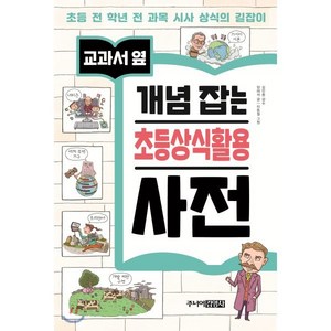 교과서 옆 개념 잡는 초등상식활용 사전, 주니어김영사