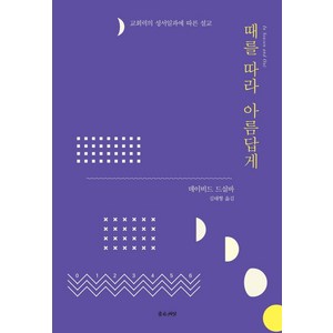 때를 따라 아름답게, 좋은씨앗