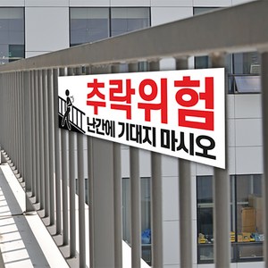 추락주의 표지판400 x 130 / 안전 절벽 난간 울타리 기대지마시오 주의 안내 위험 포맥스, 흰바탕, 2.난간추락