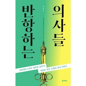 반항하는 의사들:파라켈수스부터 에버렛 쿱까지세상을 바꾼 12명의 의사 이야기, 원더박스, 곽경훈