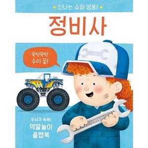 비룡소 신나는 슈퍼 영웅! 정비사 (9788949133263)