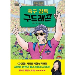 축구 감독 구드래곤, 다산어린이, 구드래곤 시리즈