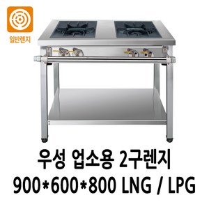 우성 업소용 가스렌지 2구렌지 900x600x800 (2열2구), LPG