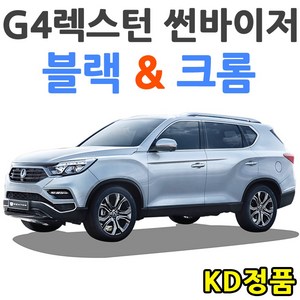 KD KGM 쌍용자동차 썬바이저 시리즈, (W) G4렉스턴 썬바이저 일반