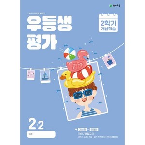 우등생평가 2학기 개념학습 초등 2-2(2024):대한민국 대표 월간지, 수학