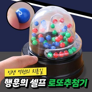 [인생 역전의 지름길] 행운의 셀프 로또추첨기, 2개