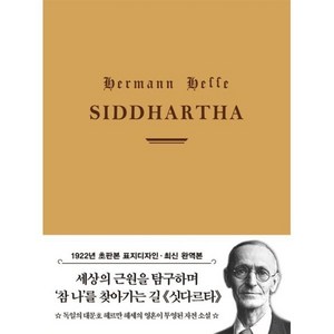 싯다르타(1922년 오리지널 초판본 표지디자인), 헤르만 헤세(저), 더스토리, 헤르만 헤세 저/박진권 역