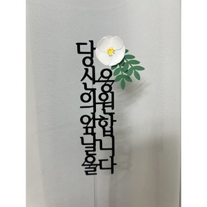 [발밤토퍼] 당신의앞날을응원합니다, 1개