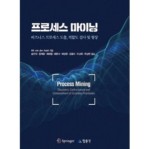 프로세스 마이닝:비즈니스 프로세스 도출 적합도 검사 및 향상, 교문사(청문각)