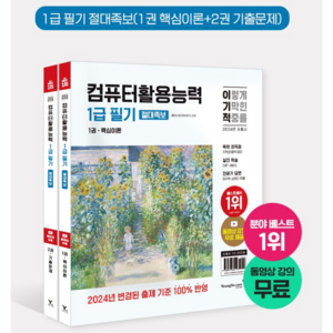 [영진닷컴] 2024 이기적 컴퓨터활용능력 1급 필기 절대족보 / 2024년 출제기준 반영 + 동영상 강의 무료 제공 + CBT 온라인 문제집 제공, 상세 설명 참조