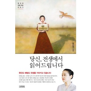 당신 전생에서 읽어드립니다:박진여 전생 리딩 이야기, 김영사, <박진여> 저