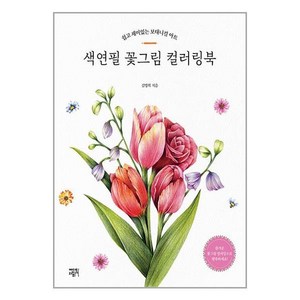 에디트라이프 색연필 꽃그림 컬러링북 (마스크제공)