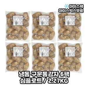 심플랏 심플로트 통감자 구운 2.27kg, 6개