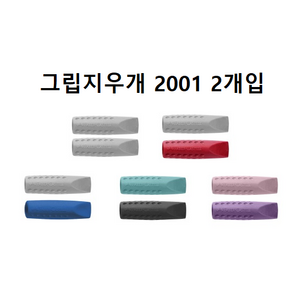 Fabe-Castell 파버카스텔 그립 2001 지우개 캡 (2개세트), 그레이2개