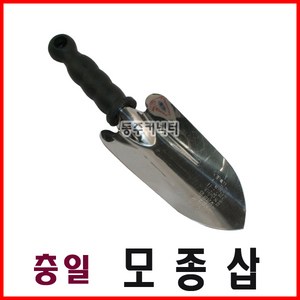 [동주커넥터]충일 모종삽 국산꽃삽 스텐모종삽 스텐꽃삽 꽃삽 부삽, 1개