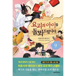 [넥서스BOOKS]요괴의 아이를 돌봐드립니다 9, 넥서스BOOKS, 히로시마 레이코