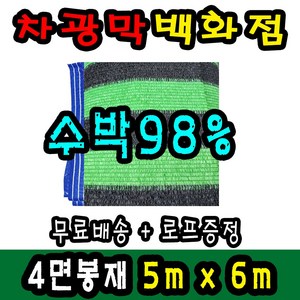 차광막백화점 95% 무지개2면/4면 봉재차광막 98% 수박 2면/4면 봉재차광막 그늘막 차광막 차양막 그늘망 차광막을 한곳에, 5m x 6m + 노끈&로프 ★무료증정★