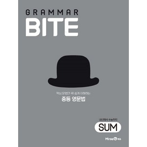 그래머바이트 GRAMMAR BITE SUM, 미래엔, 영어영역