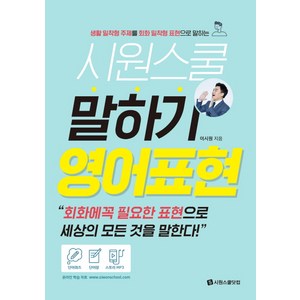 시원스쿨 말하기 영어표현:생활 밀착형 주제를 회화 밀착형 표현으로 말하는, 시원스쿨닷컴