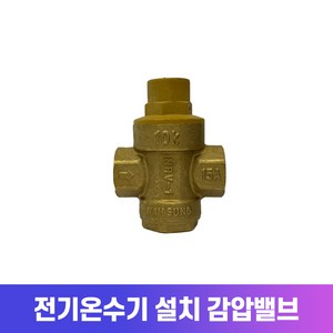 경동나비엔 전기온수기 설치부속세트(신규설치시필수), 감압변(신규설치시필수)