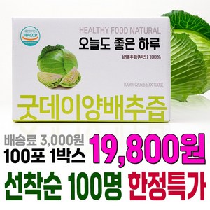 굿데이 맛보기 특가진행 100박스 양배추즙 젊은 정직한 농부가 만든 순수 하고 맛있는 건강 식품 100ml 100포, 100개