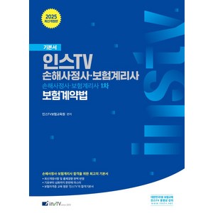 인스 TV 손해사정사·보험계리사 1차 보험계약법 기본서, 인스TV보험교육원(저), 고시아카데미