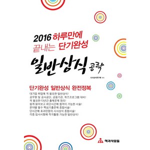 일반 상식 공략(2016):하루만에 끝내는 단기완성, 책과사람들