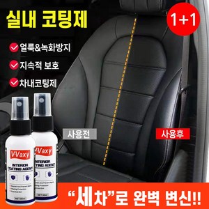 [BEST상품] 1+1 자동차 실내 코팅제 차량 플라스틱 광태제 차내 얼룩제거 세정제 가죽시트 광택복원 보호제, 2개, 50ml