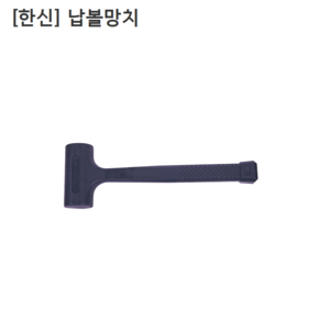 [한신] 납볼망치 0.5LBS 두장80mm 전장260mm, 1개