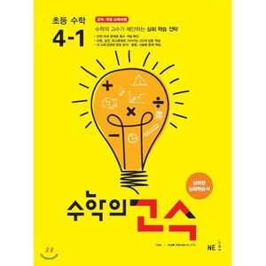 수학의 고수 초등 수학 4-1 (2024년), NE능률, 초등4학년