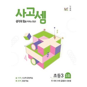 사고셈 초등3 3호, NE능률, 초등3학년