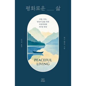 평화로운 삶:사랑 치유 연민의 삶을 위한 비폭력대화 365일 명상, 한국NVC출판사, 메리 매켄지 저/이재석 역