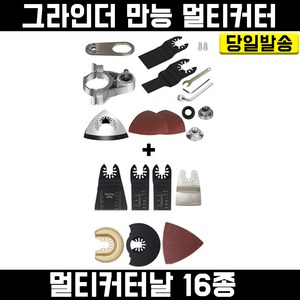 멀티커터+만능 멀티커터날 16종 세트 앵글그리인더 날 샌더 샌딩기 마끼다 디월트 밀워키 보쉬 호환, 1개