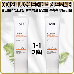 [아이오페][본사정품] 아이오페 유브이 쉴드 에센셜 선 프로텍터 5OmI SPF5O+ 백탁없는 고밀착 촉촉보습 선크림 1+1, 2개