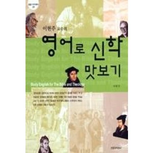 이현주 교수의 영어로 신학 맛보기(밀알 아카데미 1), 신앙과지성사