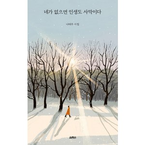 네가 없으면 인생도 사막이다:나태주 시집, 열림원, 나태주